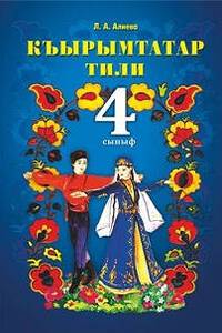 Учебники Крымско-татарский язык 4 класс Л. А. Алиева 2015